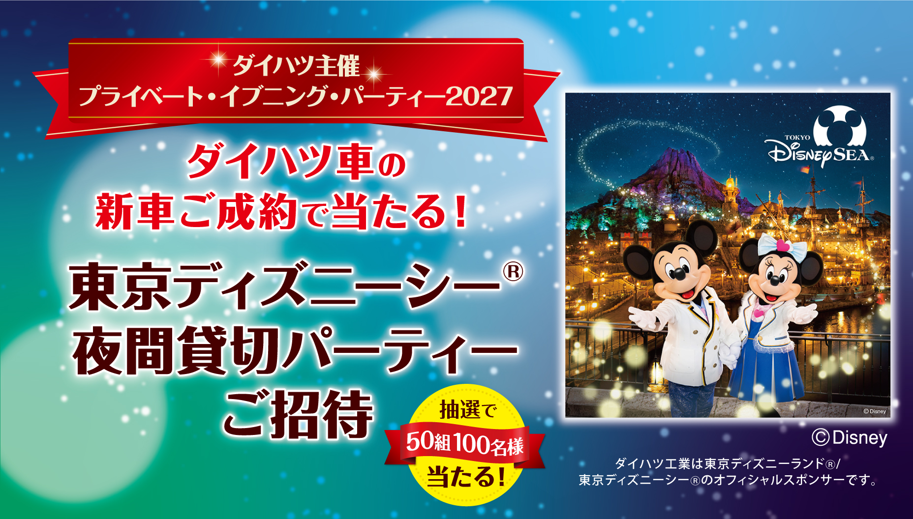 ディズニー・シー貸し切りキャンペーンスライダー